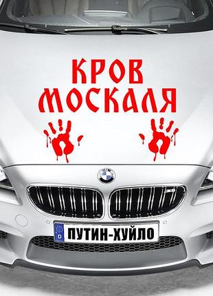 Наклейка на авто "переехал москаля - кровь москаля" размер 20х40см под заказ