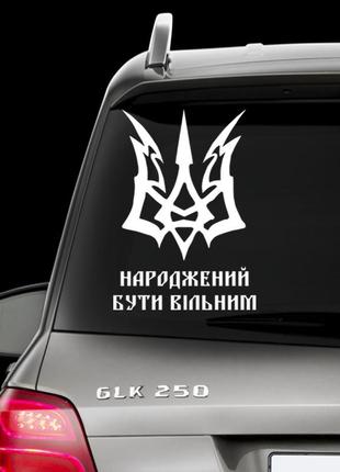 Наклейка на заднє скло "герб україни - герб україни російський корабель" розмір 15х40см на замовлення.