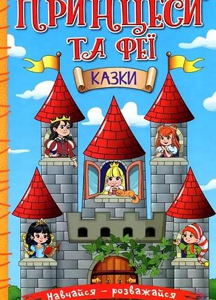 Навчайся- розважайся. принцеси та феї. казки