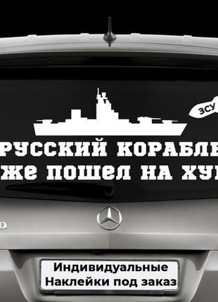 Наклейка на заднее стекло  "русский корабль иди на х*й" размер 20х50см любая наклейка, надпись под заказ.
