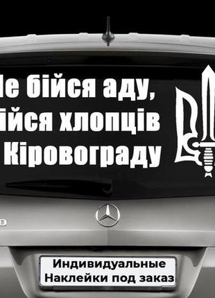 Наклейка на авто "русский солдат, не бойся ада! бойся ребят из кировограда!" размер 20х60см кропивницкий