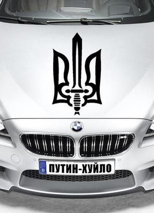Наклейка на капот "герб украины - слава украине " размер 30х50см любая наклейка, надпись под заказ.