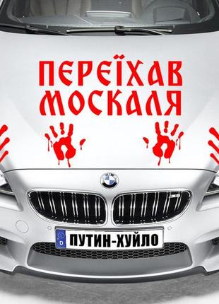 Наклейка на авто "переехал москаля - кровь москаля" размер 20х40см под заказ