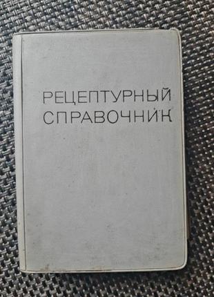 Книга рецептурний довідник, 1972 р в, російською