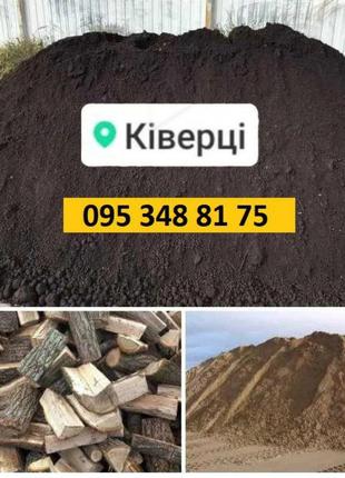 Коверцы чернозем щебинь песок купить цена дрова сухие луцк