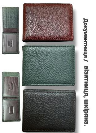 Шкіряна документниця / візитниця tailian