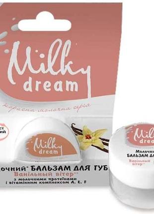 Бальзам для губ milky dream  ванільний вітер 5 г (4820205300509)