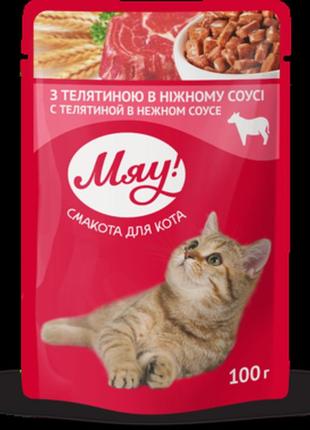 Вологий корм для дорослих котів мяу! з телятиною в ніжному соусі 100 г (4820083901560)