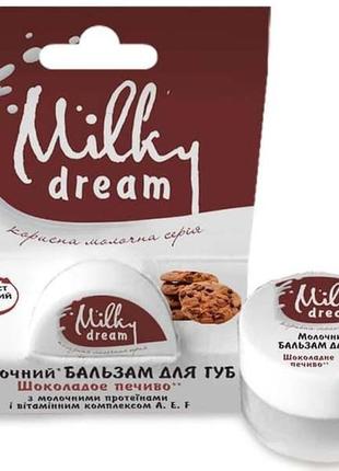 Бальзам для губ milky dream шоколадне печиво 5 г (4820205300516)