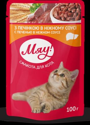 Вологий корм для дорослих котів мяу! з печінкою в ніжному соусі  100 г (4820083901584)