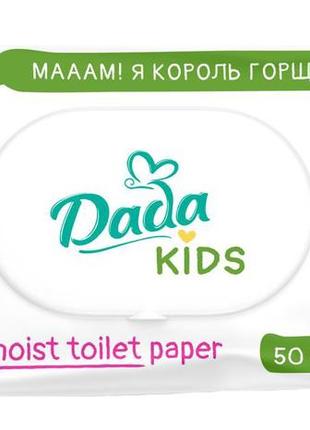 Детская влажная туалетная бумага dada kids 50 шт (4823071659726)
