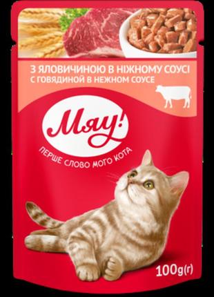 Вологий корм для дорослих котів мяу! з яловичиною в ніжному соусі 100 г (4820215365222)