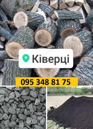 Продам дрова ківерці колоті чурки купити чорнозем пісок