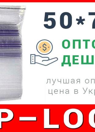 Пакети струна з замком, застібкою zip-lock 50*70 мм