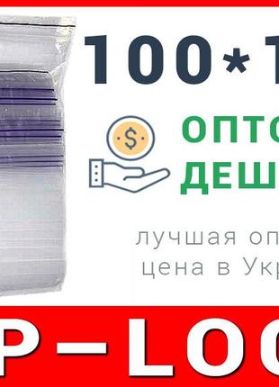 Пакети струна з замком, застібкою zip-lock 100*180 мм