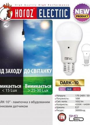 Лампа светодиодная с датчиком освещения "dark - 10" 10w 4200к a60 e27