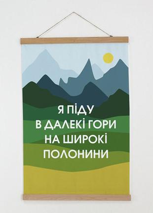 Тканевый постер я піду в далекі гори на широкі полонини