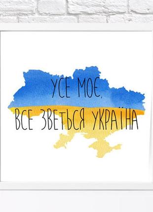 Постер у рамці, 30х30 см усі моє, все повітися прикрасою!