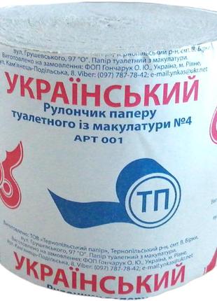 Туалетний папір український (4820211500030)