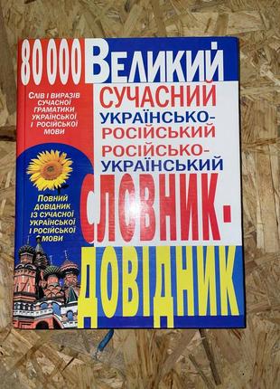 Большой украинско-русски. русский украинский словарик-доводитель