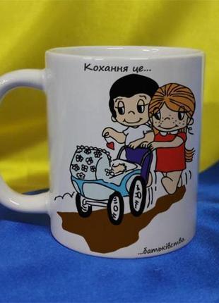 Чашка керамічна love is... 330 мл (2427-212/50-330)