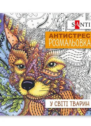 Раскраска антистресс santi, 20*20 см., 20 сторінок, , у світі тварин, (742911)