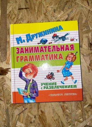 Детская книга "занимательная граматика"