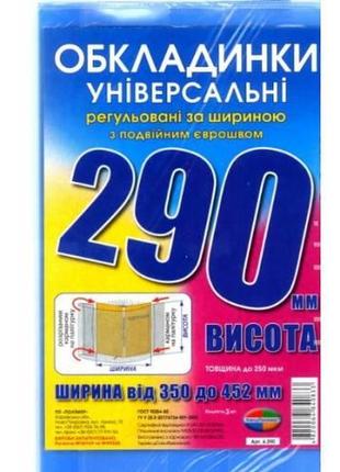 Обложка для учебников полимер, 290 мм., 200 мкм., універсальні, (290)