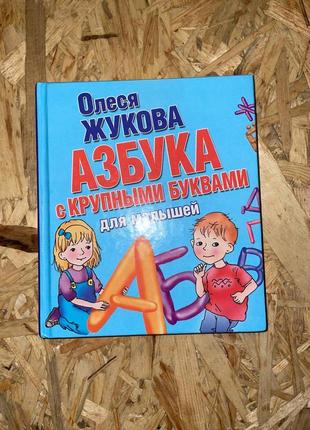 Детская книга азбука