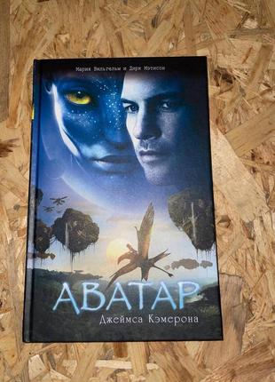 Книга "аватар"