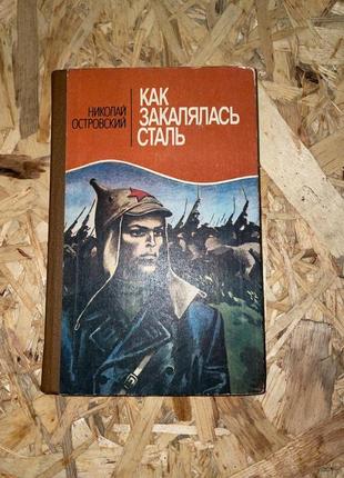 Книга николай островский "как закалялась сталь"