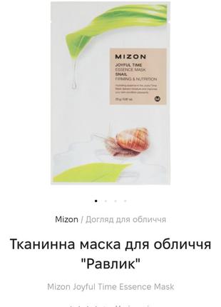 Mizon тканевая маска с муцином улитки