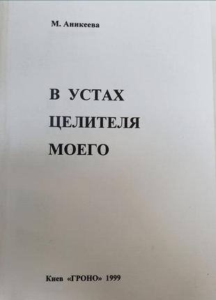В устах целителя моего м. аникиеева