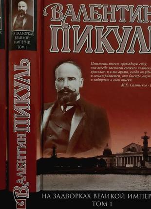 Валентин пикуль - на задворках великой империи в 2-х томах