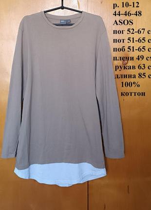 Р 10-12 / 44-46-48 актуальная базовая бежевая футболка лонгслив хлопок трикотаж на высокий рост asos