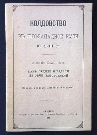 Редкое издание 1886 год колдовство в юго - западной руси в xviii столетии арсения селецкого