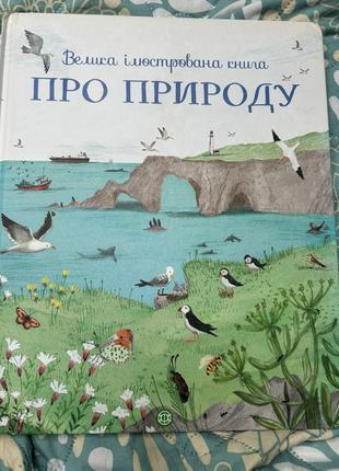 Большая иллюстративная книга о природе