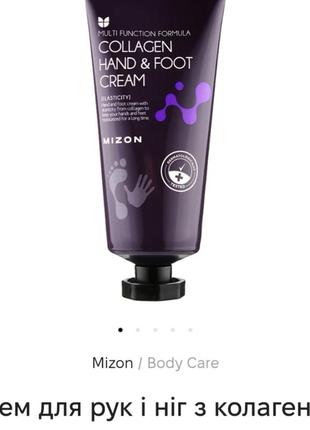 Mizon крем для рук та ніг. 100 мл.термін придатності до 12.2025.
