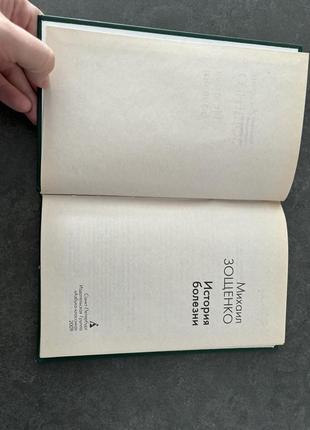 Книга михаил зощенко история болезни