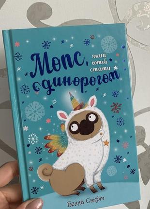 Дитяча книжка мопс, який хотів стати єдинорогом. книжка 1 2022 рік