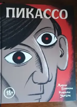 Комикс, графический роман пикассо