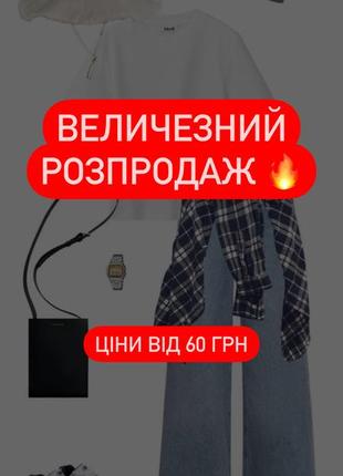 Розпродаж 🔥 джинси блузи куртки піджаки