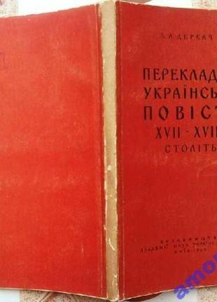 Деркач б. а. перекладна українська повість xvii—xviii століть. київ, вид-во ан урср, 1960. 148 с. ви