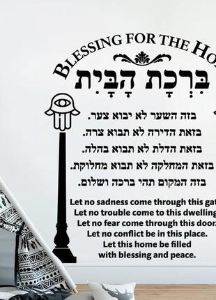 Иврит домашняя благословение настенная 40*36 см наклейка гостиная спальня хамса иврит благословение дом фотография винил домашний декор