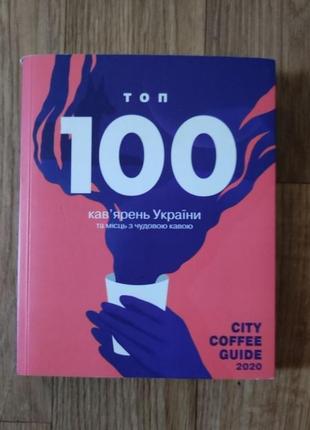 Книга 100 найкращих кав'ярень україни