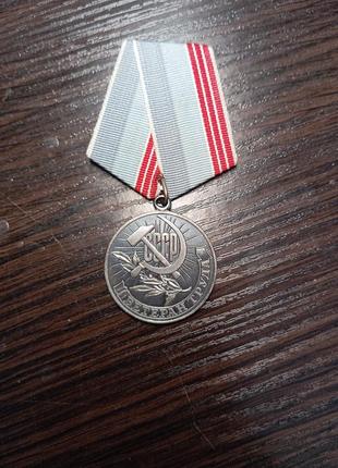 Медаль ссср ветеран праці