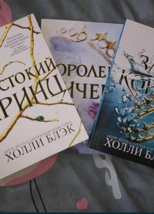 Трилогія «жорсткий принц» (російською)