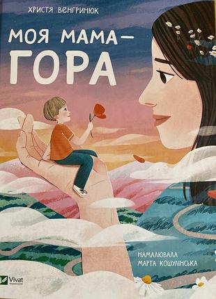 Книга «моя мама гора»