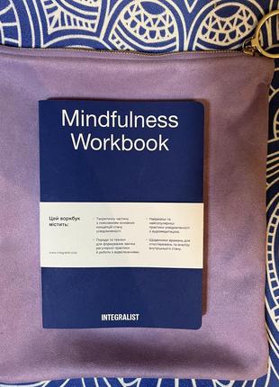 “mindfulness workbook” integralist (воркбук)