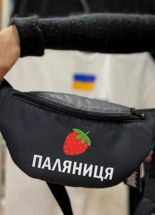 Сумка бананка bumbag паляниця